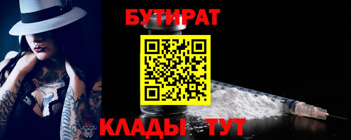 Бутират 1.4BDO  БУТИРАТ  Ржев  Вход с VPN 