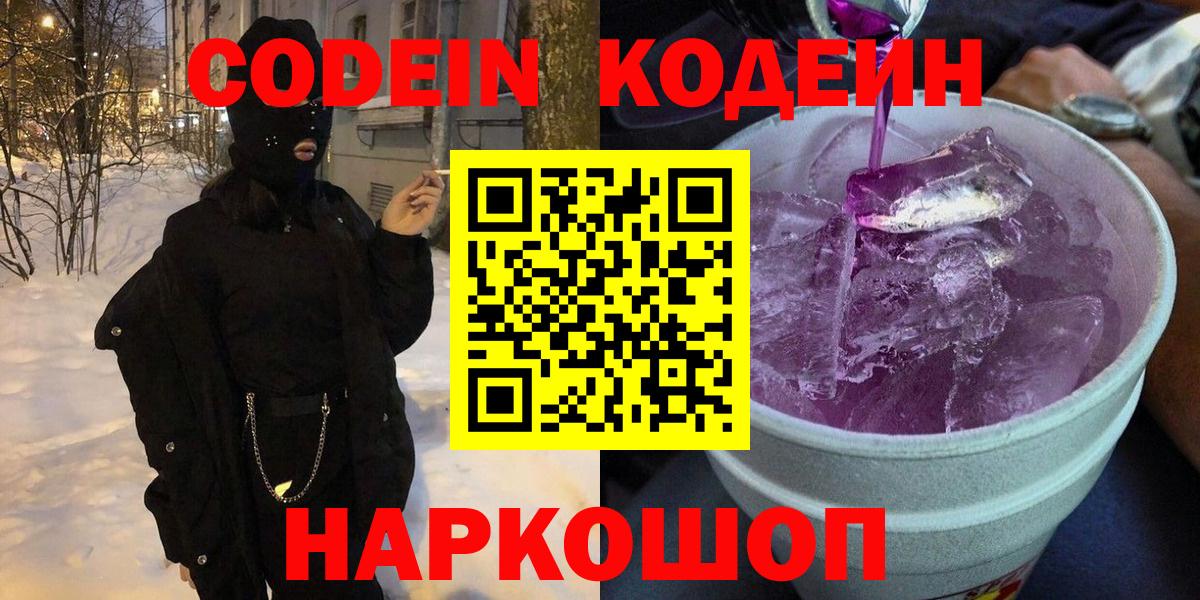 Кодеин Purple Drank Ржев
