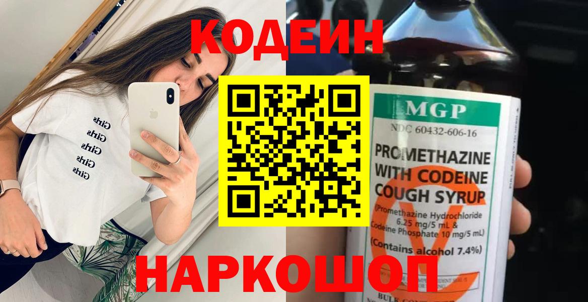 Кодеиновый сироп Lean Purple Drank  Вход с VPN  Кодеин Purple Drank  Ржев 